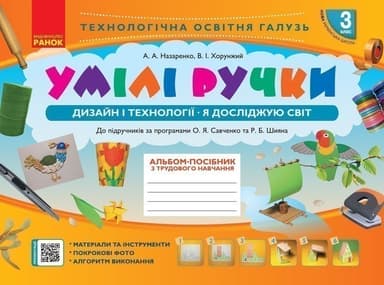 Умілі ручки. Альбом-посібник. Дизайн і технології. 3 кл.