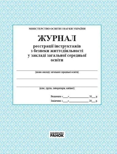 ЖУРНАЛ реєстрації інструктажів з безпеки життєдіяльності новий