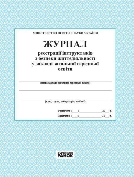 ЖУРНАЛ реєстрації інструктажів з безпеки життєдіяльності новий, фото - 1