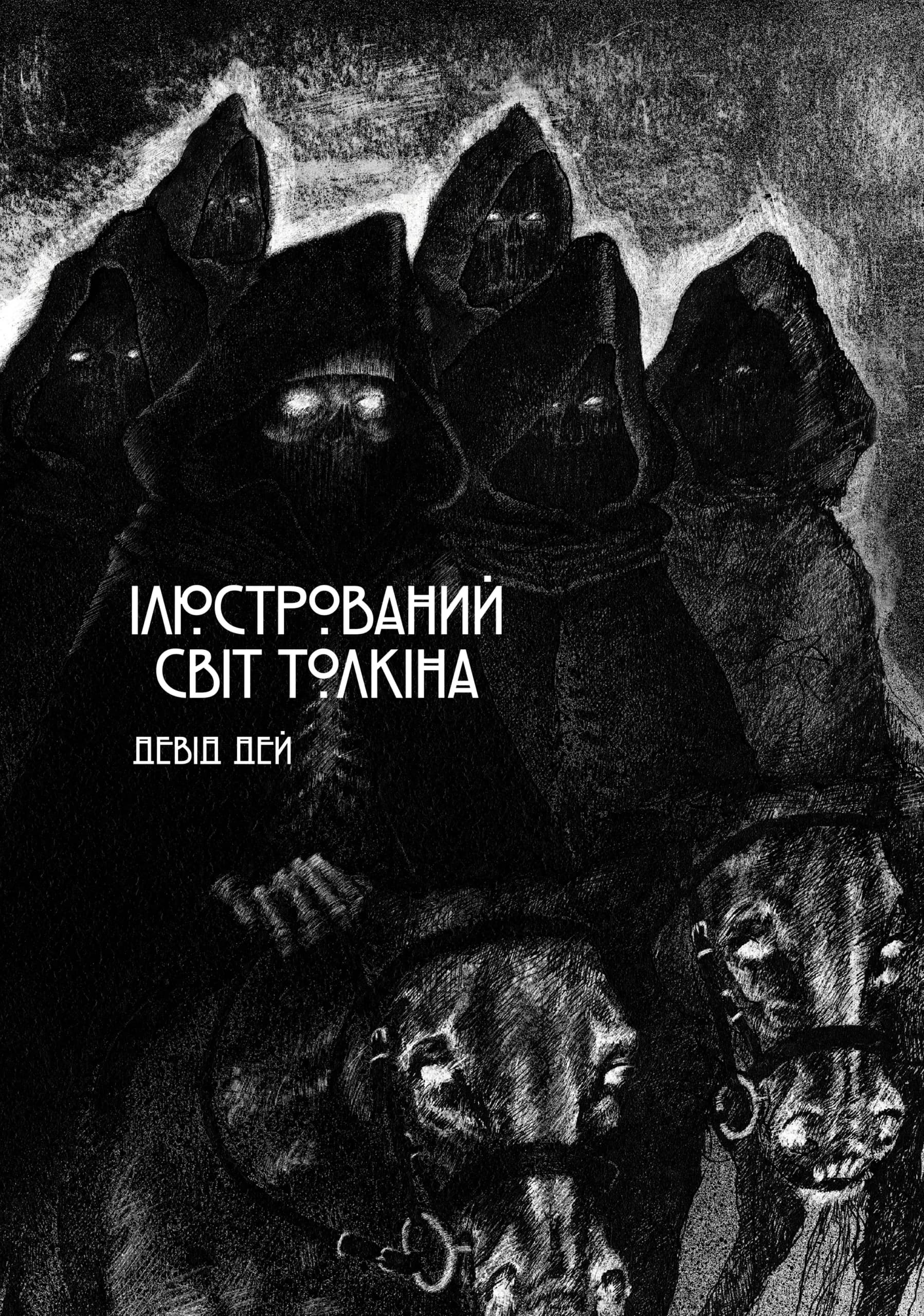 Ілюстрований світ Толкіна, фото - 1