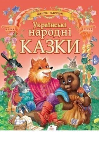Українські народні казки, фото - 1
