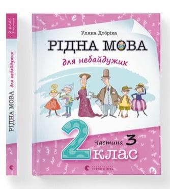 Рідна мова для небайдужих: 2 клас. Частина 3, фото - 1