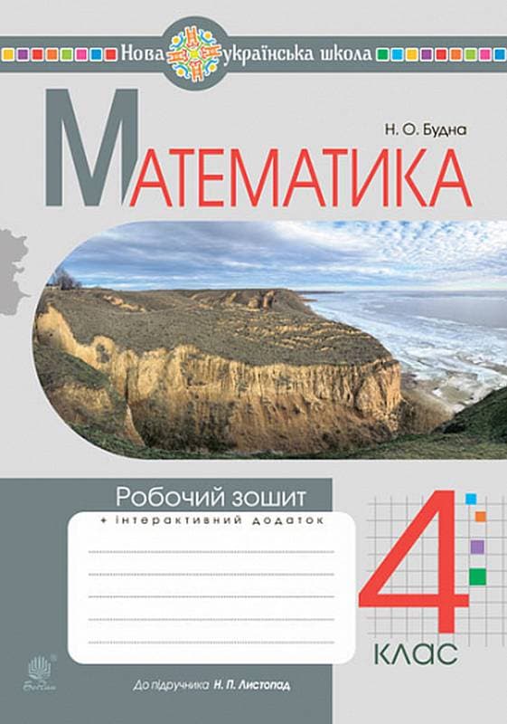Математика. 4 клас. Робочий зошит. НУШ (до підручника &amp;quot;Математика&amp;quot;. 4 клас, Листопад Н.П.), фото - 1