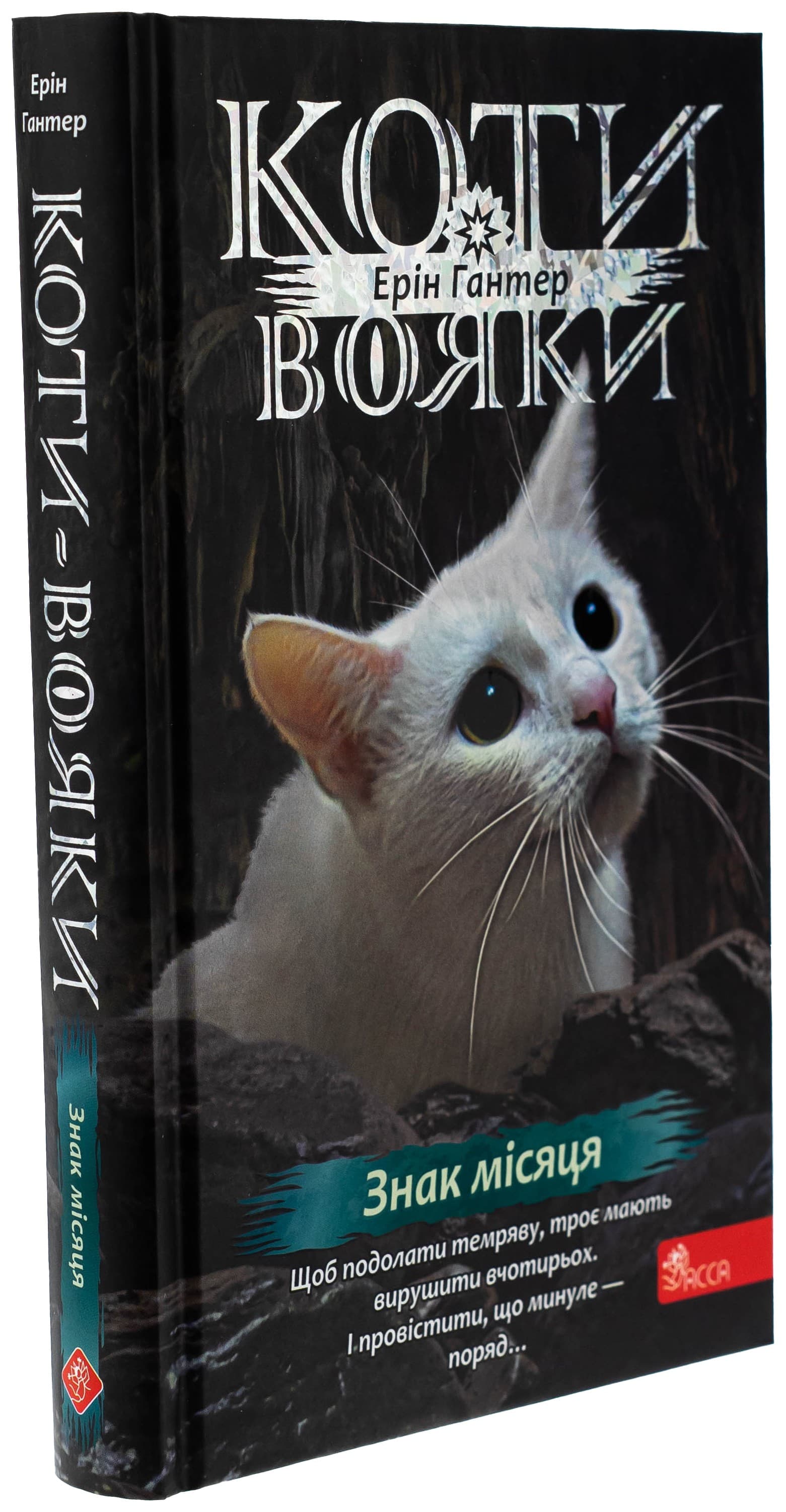 Коти - вояки. Знамення Зореклану. Книга 4. Знак місяця, фото - 1
