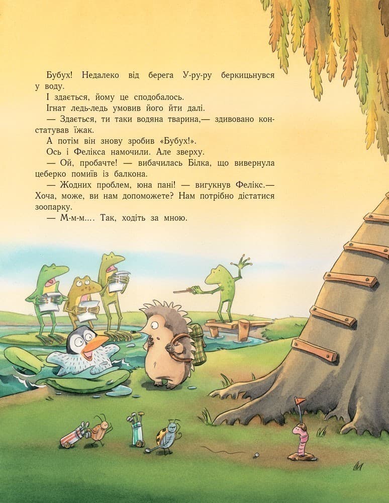 Їжак Ігнат і У-ру-ру, фото - 2