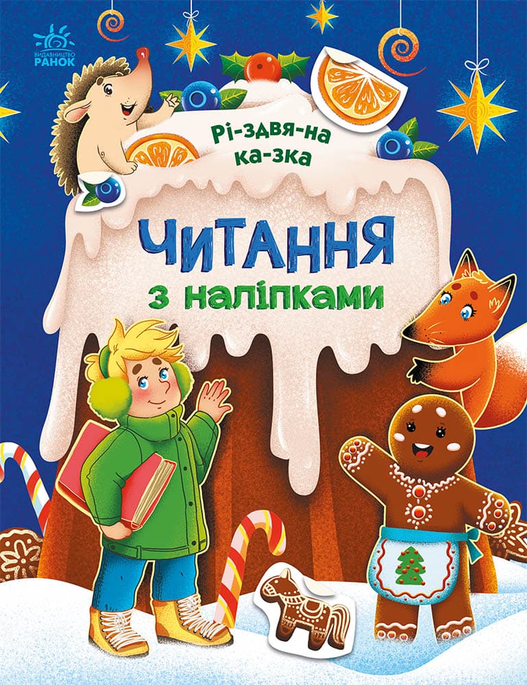 Читання з наліпками. Різдвяна казка, фото - 1