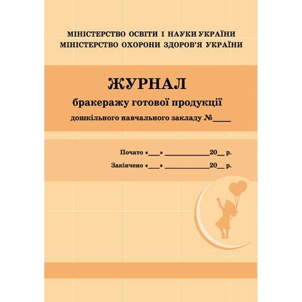 Журнал бракеражу готової продукції (Укр), фото - 1