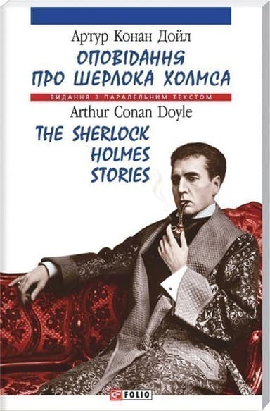 Оповiдання про Шерлока Холмса (м) н (Парал.текст)