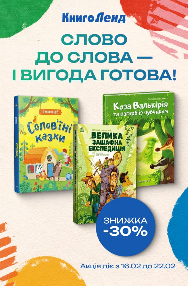 Слово до слова - і вигода готова! -30% на дитячі книжки до Дня рідної мови!