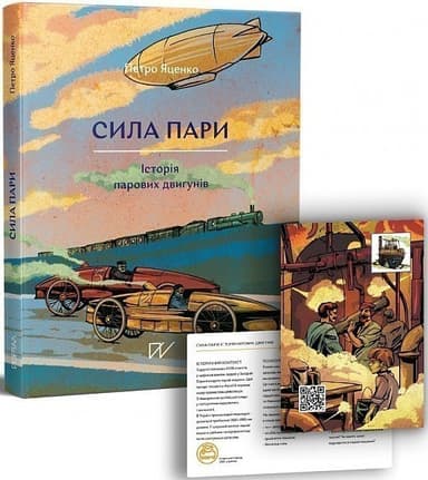 Сила пари. Історія парових двигунів