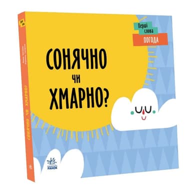 Перші слова. Погода. Сонячно чи хмарно?
