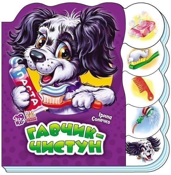 Книга на картоні Вчимося разом (нові): Гавчик-чистун, фото - 1