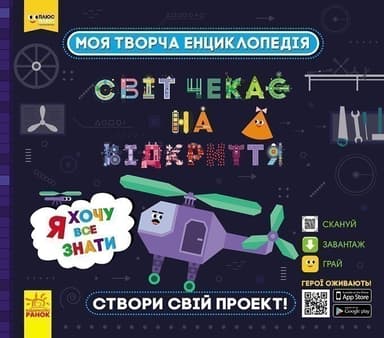 СЧНВ. Моя творча енциклопедія. Я хочу все знати.