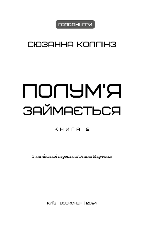 Голодні ігри. Книга 2: Полум’я займається, фото - 3