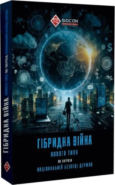 Гібридна війна нового типу як загроза національній безпеці держав