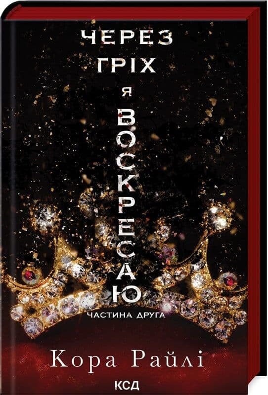 Через гріх я воскресаю: Частина друга, фото - 1