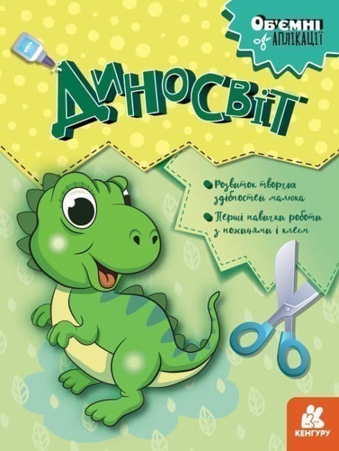 Об&#39;ємні аплікації. Диносвіт, фото - 1