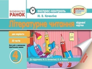 ЕК Літературне читання. 4 клас