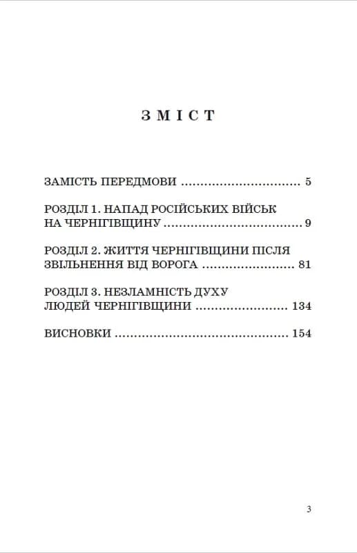Війна на Чернігівщині. Нариси реальних подій, фото - 2