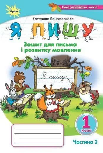 1 клас. Я пишу. Зошит для письма і розвитку мовлення, частина 2. 3-тє видання (2024), фото - 1