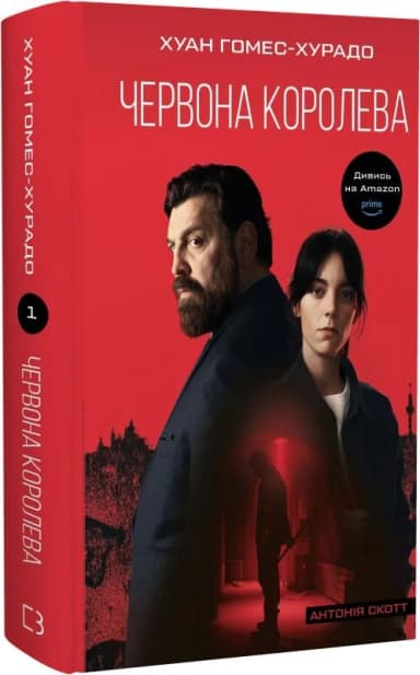 Антонія Скотт. Книга 1: Червона Королева