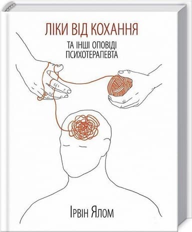 Ліки від кохання та інші оповіді психотерапевта