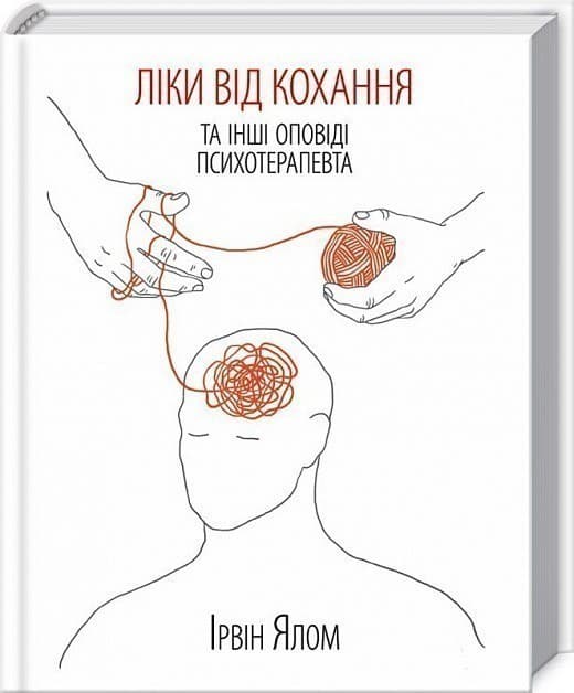 Ліки від кохання та інші оповіді психотерапевта, фото - 1