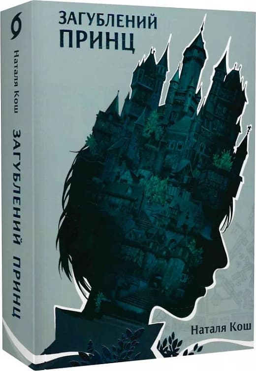 Загублений принц, фото - 1