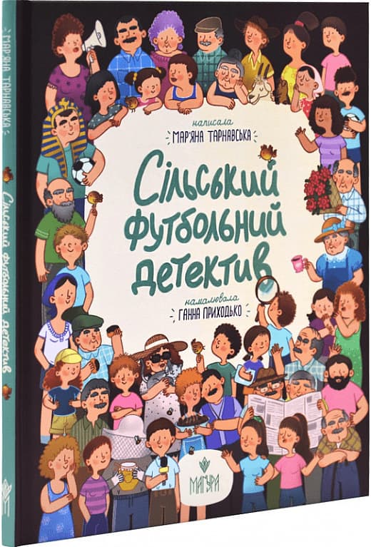 Сільський футбольний детектив, фото - 1