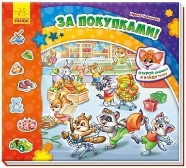 За покупками!