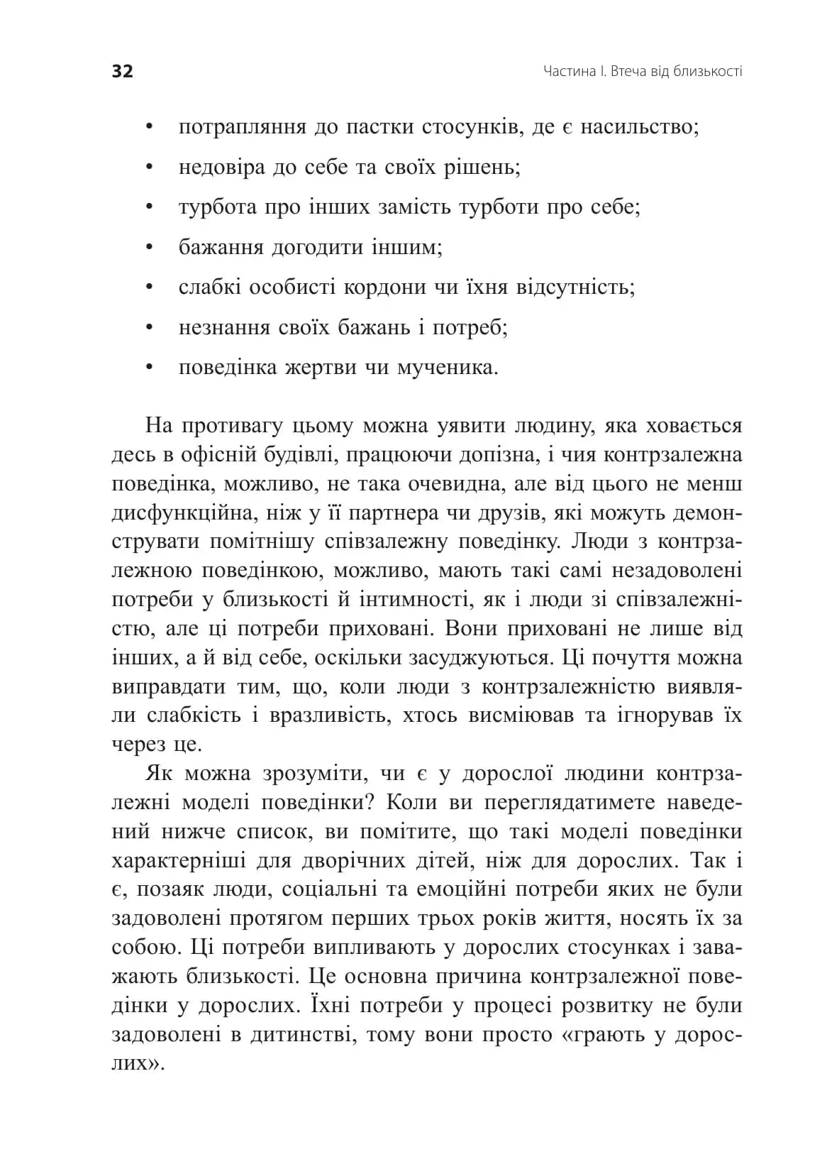 Втеча від близькості. Зцілення ваших стосунків від контрзалежності — іншого боку співзалежності, фото - 3
