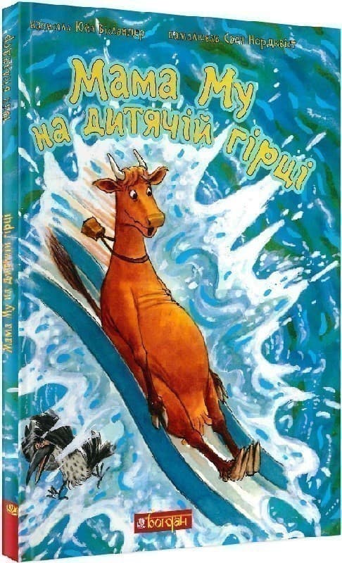 Мама Му на дитячій гірці, фото - 1