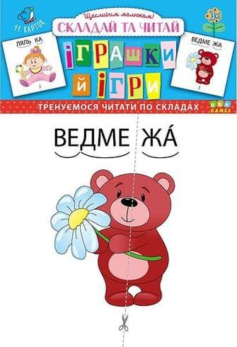 Складай та читай. Іграшки й ігри, фото - 1