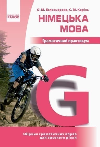 Німецька мова. Граматичний практикум. ІІІ рівень