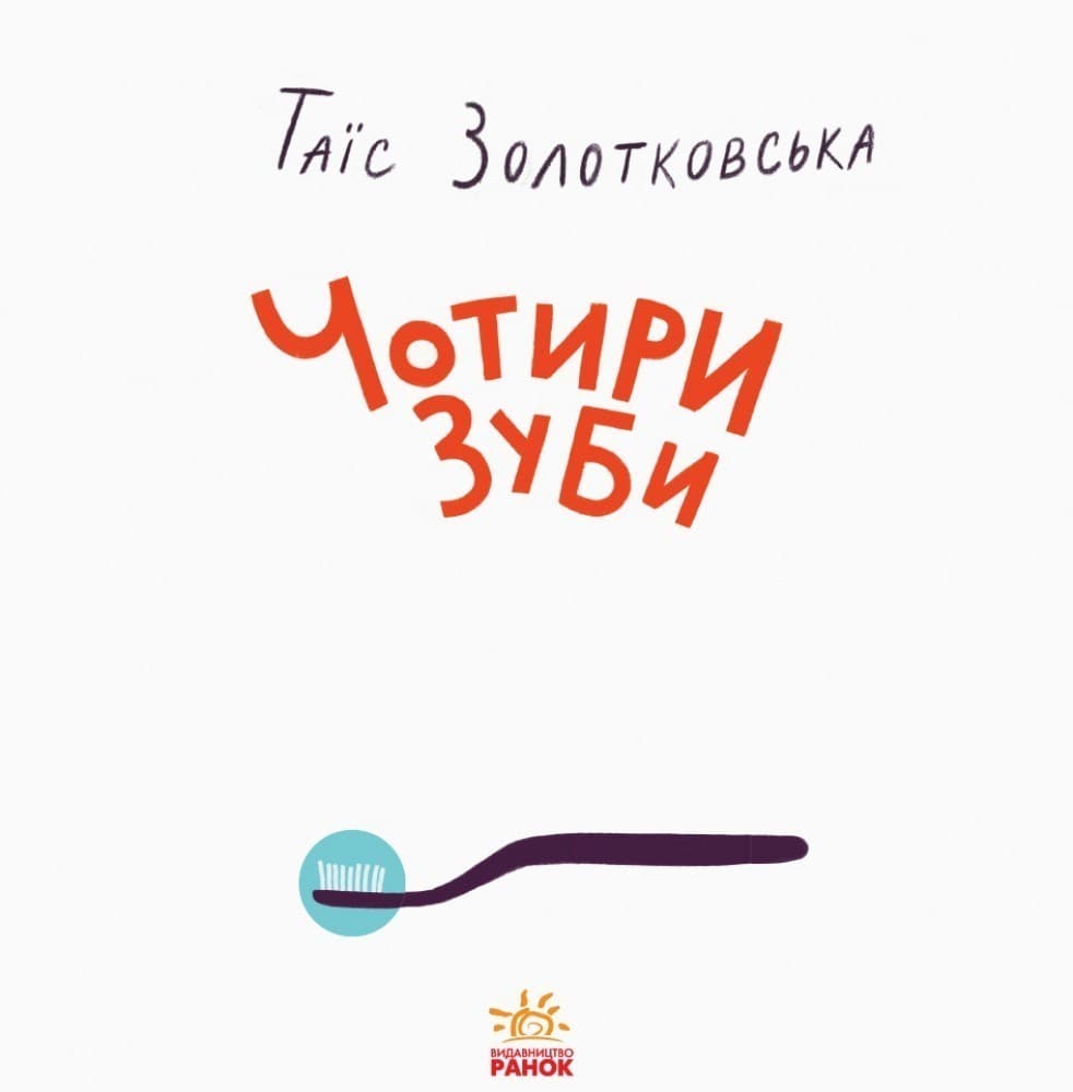 Чотири зуби, фото - 3