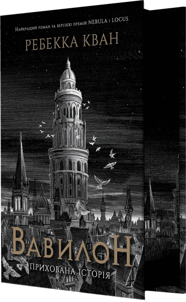 Вавилон. Прихована історія. Видання з ілюстрованим зрізом