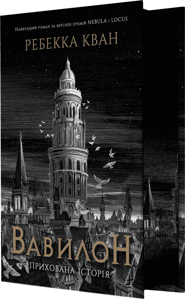 Вавилон. Прихована історія. Видання з ілюстрованим зрізом, фото - 1