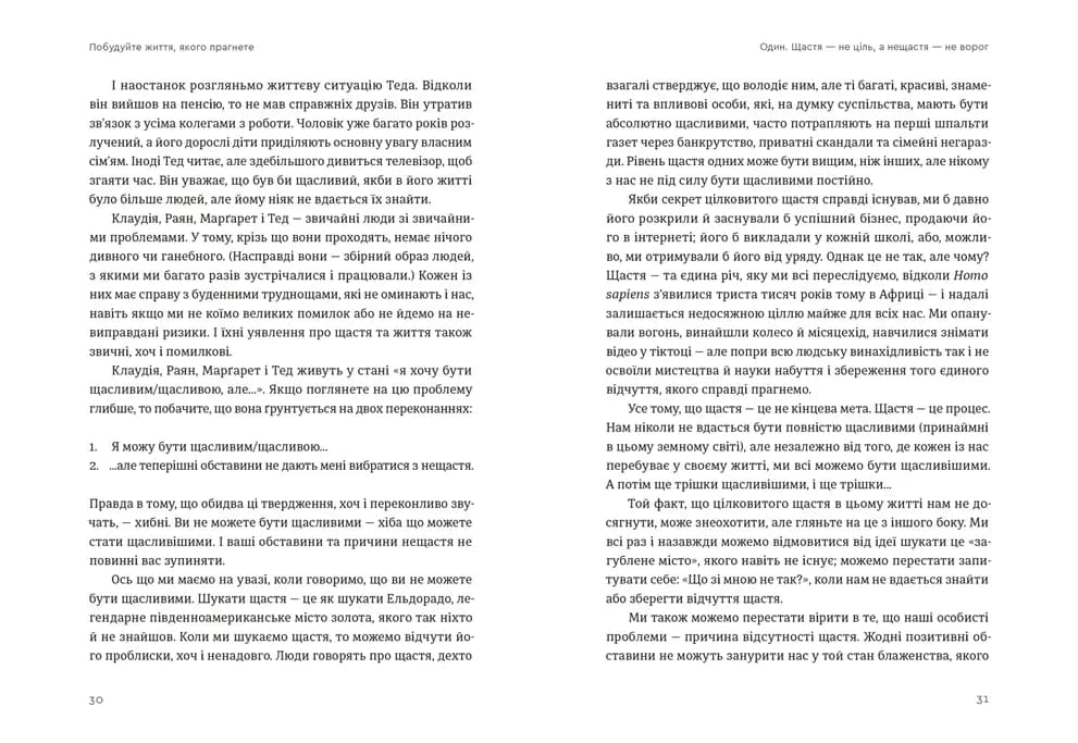 Побудуйте життя, якого прагнете. Мистецтво і наука щасливішого буття, фото - 2