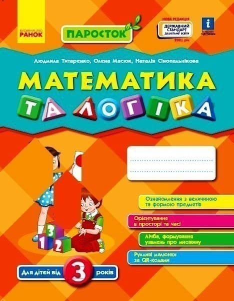 Математика та логіка. Від 3 років (серія Паросток), фото - 1