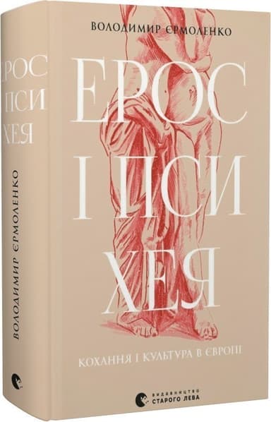 Ерос і Психея. Кохання і культура в Європі