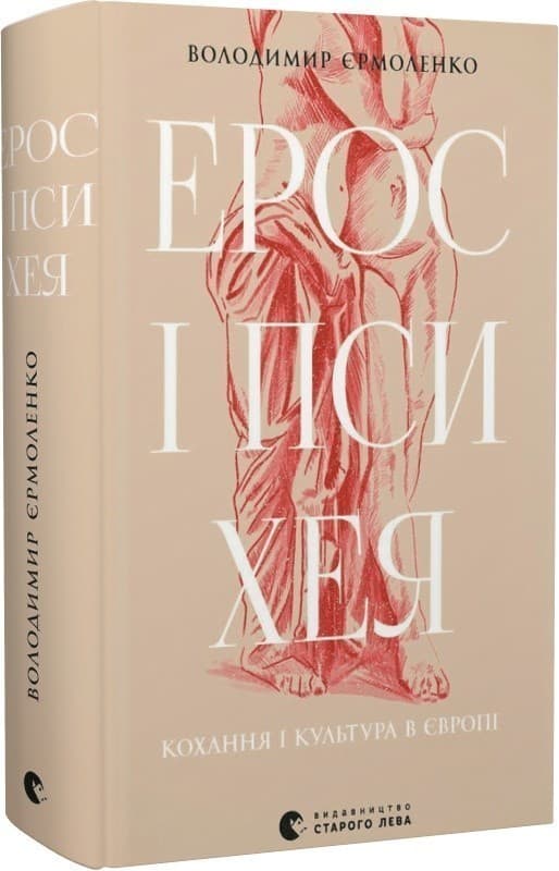 Ерос і Психея. Кохання і культура в Європі, фото - 1