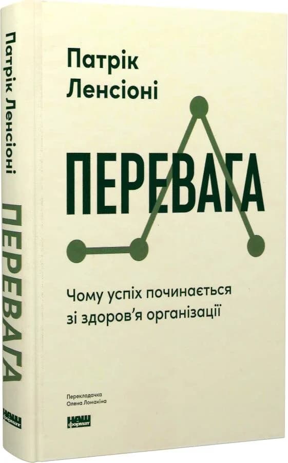 Перевага. Чому успіх починається зі здоров'я організації (оновлене видання), фото - 1