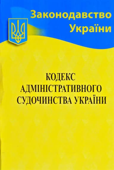 Кодекс адмін. судочинства України 2020