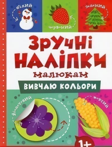 Зручні наліпки. Вивчаю кольори Зручні наліпки. Вивчаю кольори