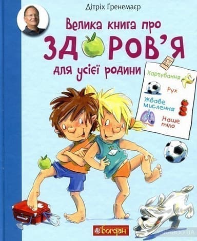 Велика книга про здоров’я для усієї родини