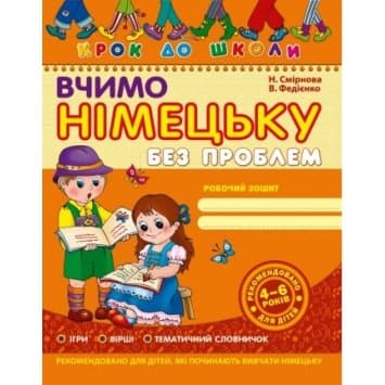 Крок до школи. Вчимо німецьку без проблем (мінімальний брак)