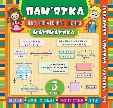 Пам’ятка для початкової школи. Математика 3 кл.