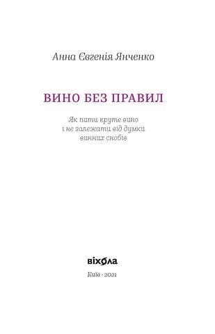 Вино без правил. Як пити круте вино і не залежати від думки винних снобів, фото - 2