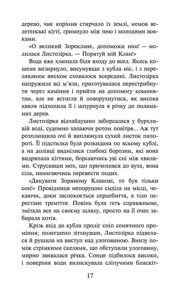 Коти-вояки. Доля Небесного Клану. Спеціальне видання, фото - 3