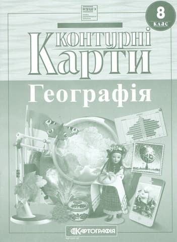 Контурні Карти : Географія 8 клас НУШ (Картографія) 2025, фото - 1